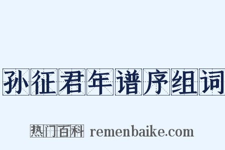 孙征君年谱序组词是什么意思的图片